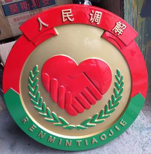 人民調(diào)解徽